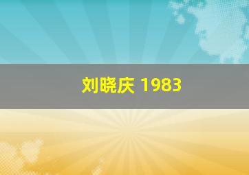 刘晓庆 1983